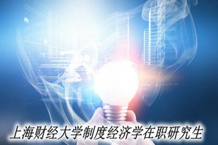 上海財經大學制度經濟學與互聯網金融方向在職研究生最新招生動態解讀