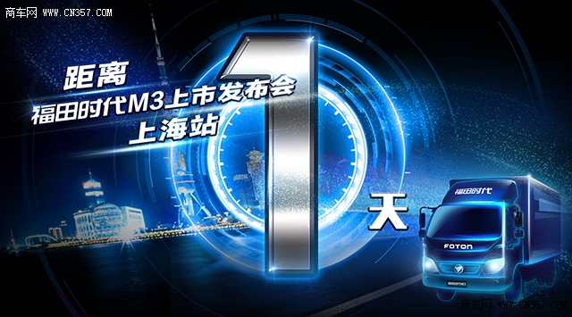 福田時代M3即將亮相上海灘，五大升級全面助力物流效益上海互聯網